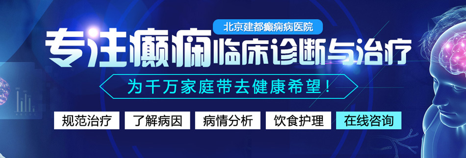 这个小逼操着视频北京癫痫病医院